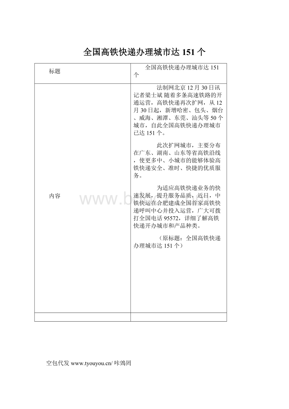 全国高铁快递办理城市达151个Word文档下载推荐.docx