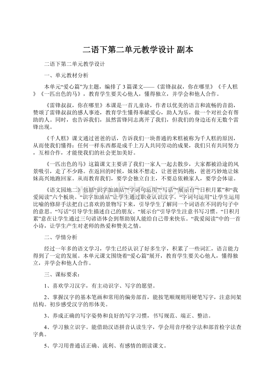 二语下第二单元教学设计副本文档格式.docx_第1页