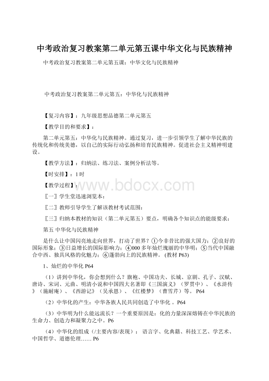 中考政治复习教案第二单元第五课中华文化与民族精神Word文档下载推荐.docx