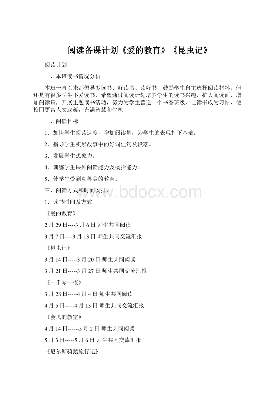 阅读备课计划《爱的教育》《昆虫记》文档格式.docx