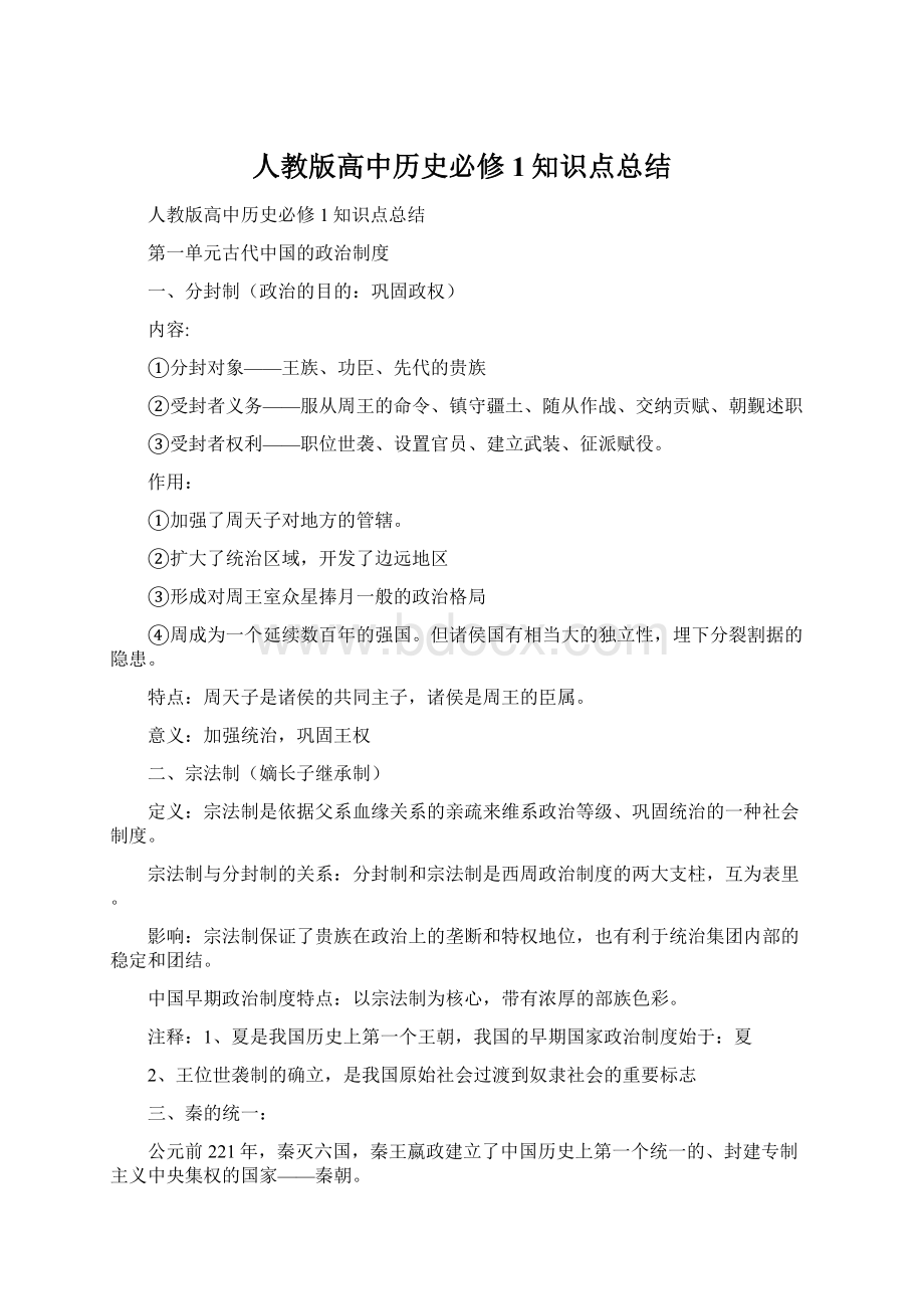 人教版高中历史必修1知识点总结.docx_第1页