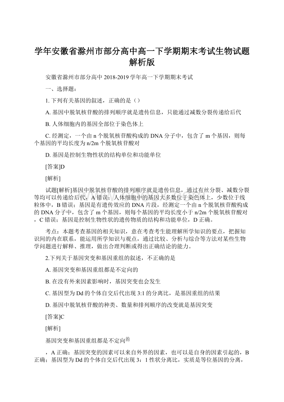 学年安徽省滁州市部分高中高一下学期期末考试生物试题解析版Word下载.docx_第1页