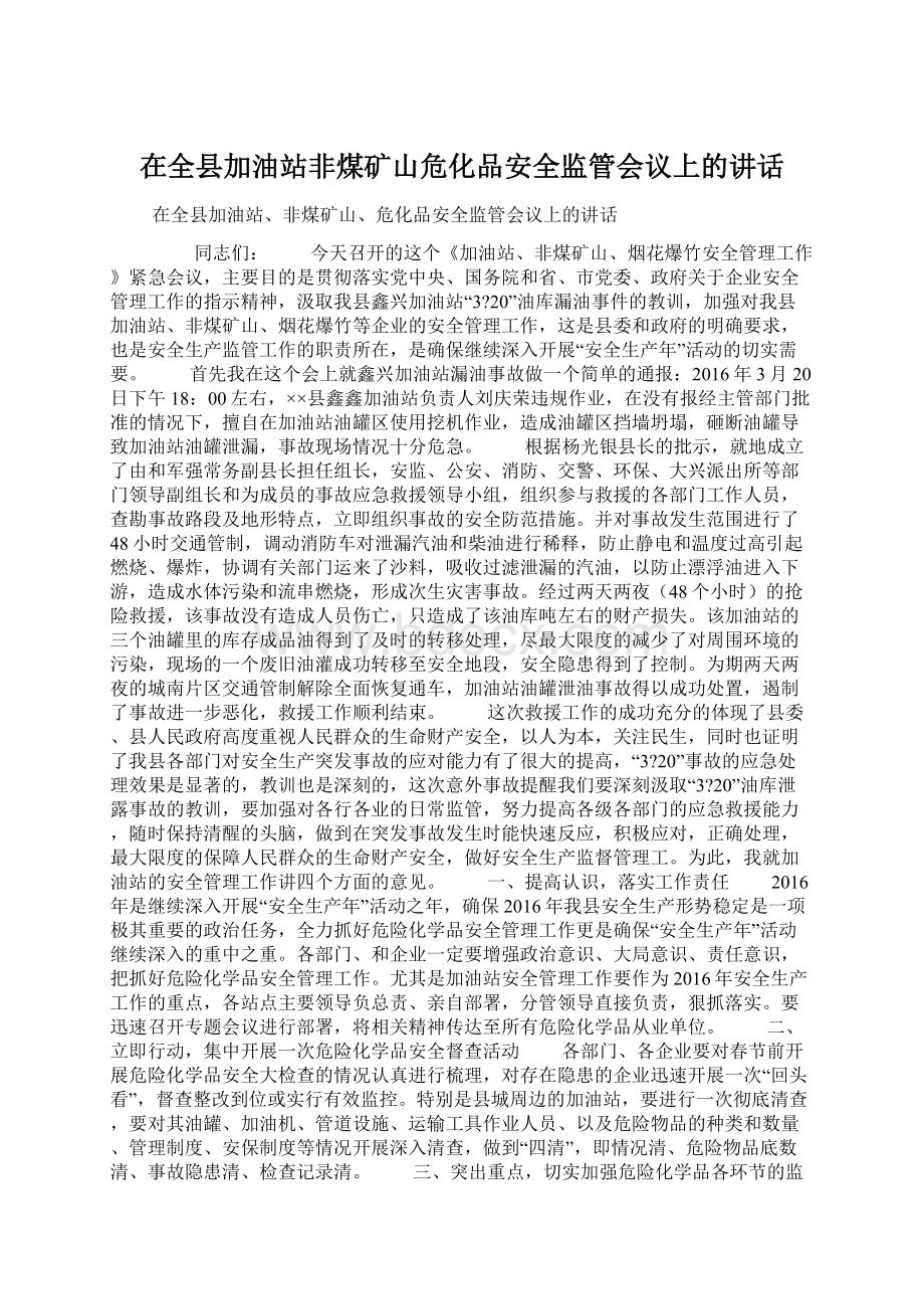 在全县加油站非煤矿山危化品安全监管会议上的讲话.docx