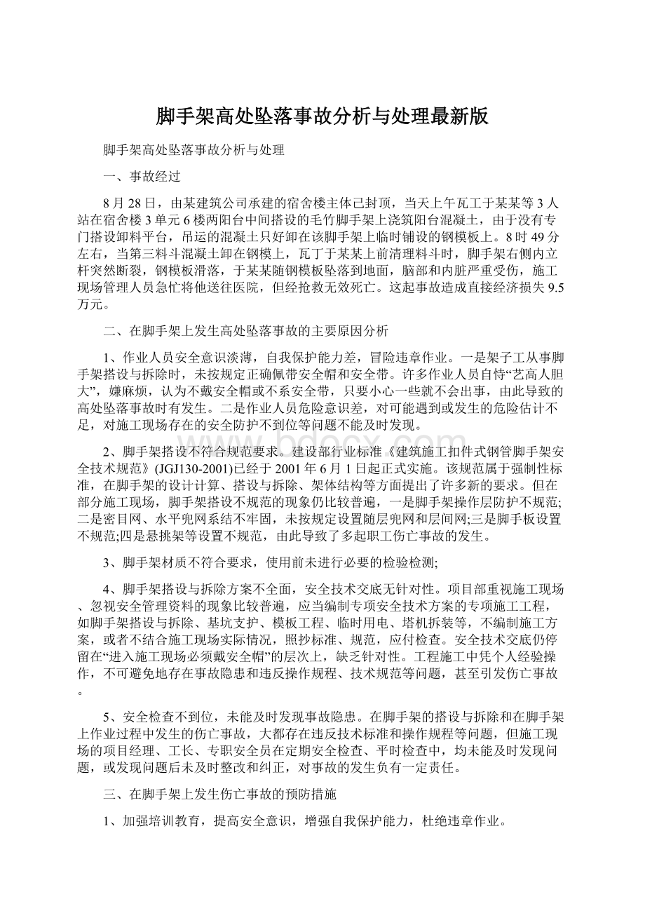 脚手架高处坠落事故分析与处理最新版Word下载.docx_第1页