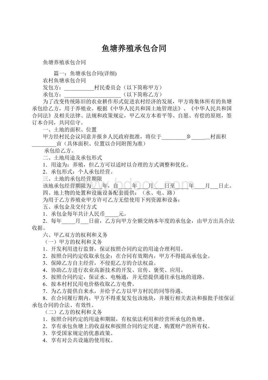 鱼塘养殖承包合同Word文档下载推荐.docx_第1页