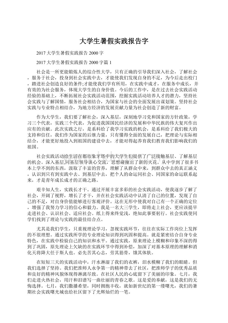 大学生暑假实践报告字Word文档下载推荐.docx_第1页