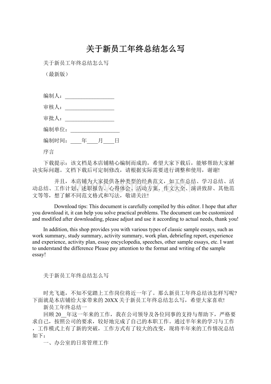 关于新员工年终总结怎么写Word格式文档下载.docx