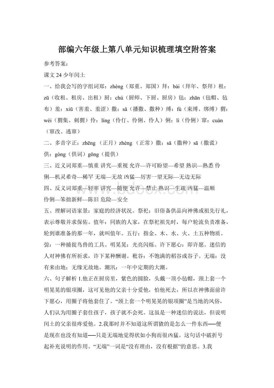 部编六年级上第八单元知识梳理填空附答案.docx