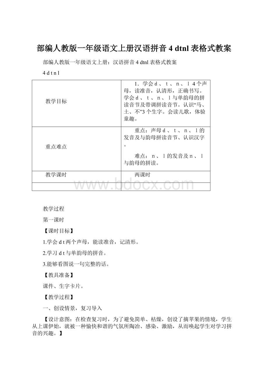 部编人教版一年级语文上册汉语拼音4 dtnl 表格式教案Word下载.docx