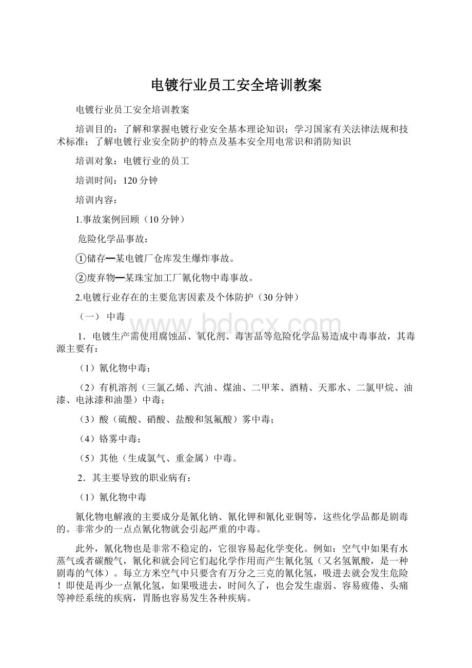 电镀行业员工安全培训教案Word文档下载推荐.docx_第1页