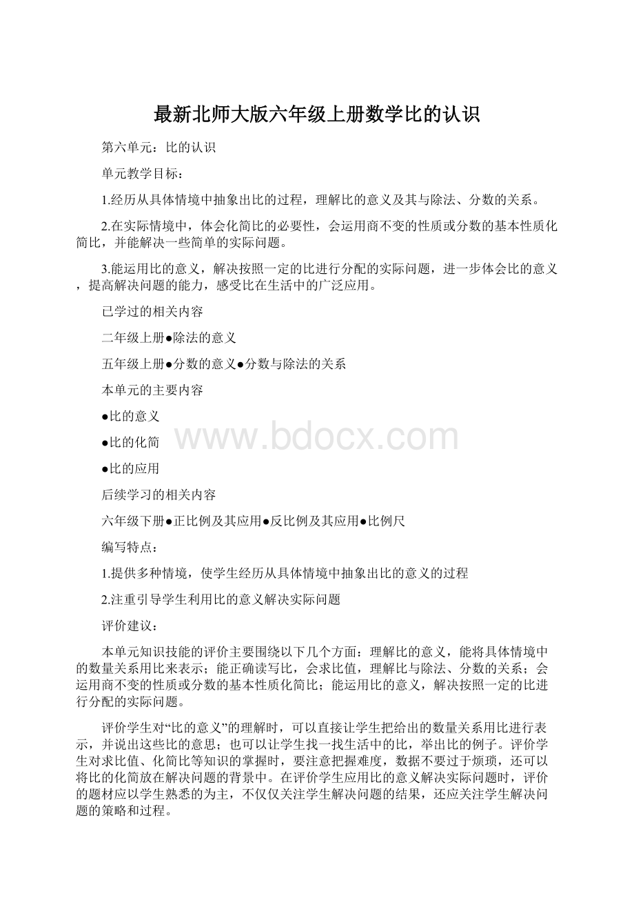 最新北师大版六年级上册数学比的认识.docx_第1页