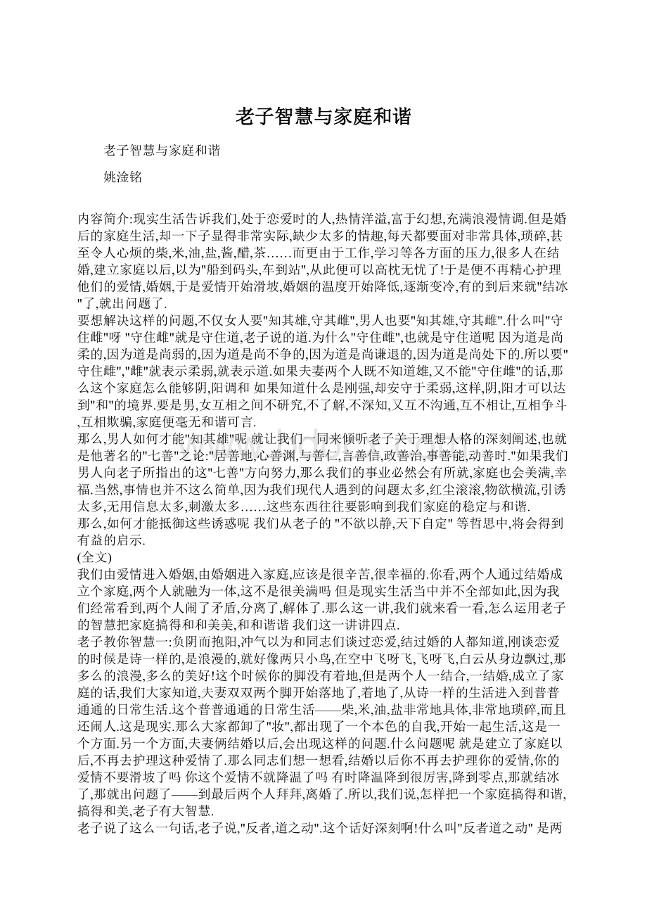 老子智慧与家庭和谐.docx_第1页