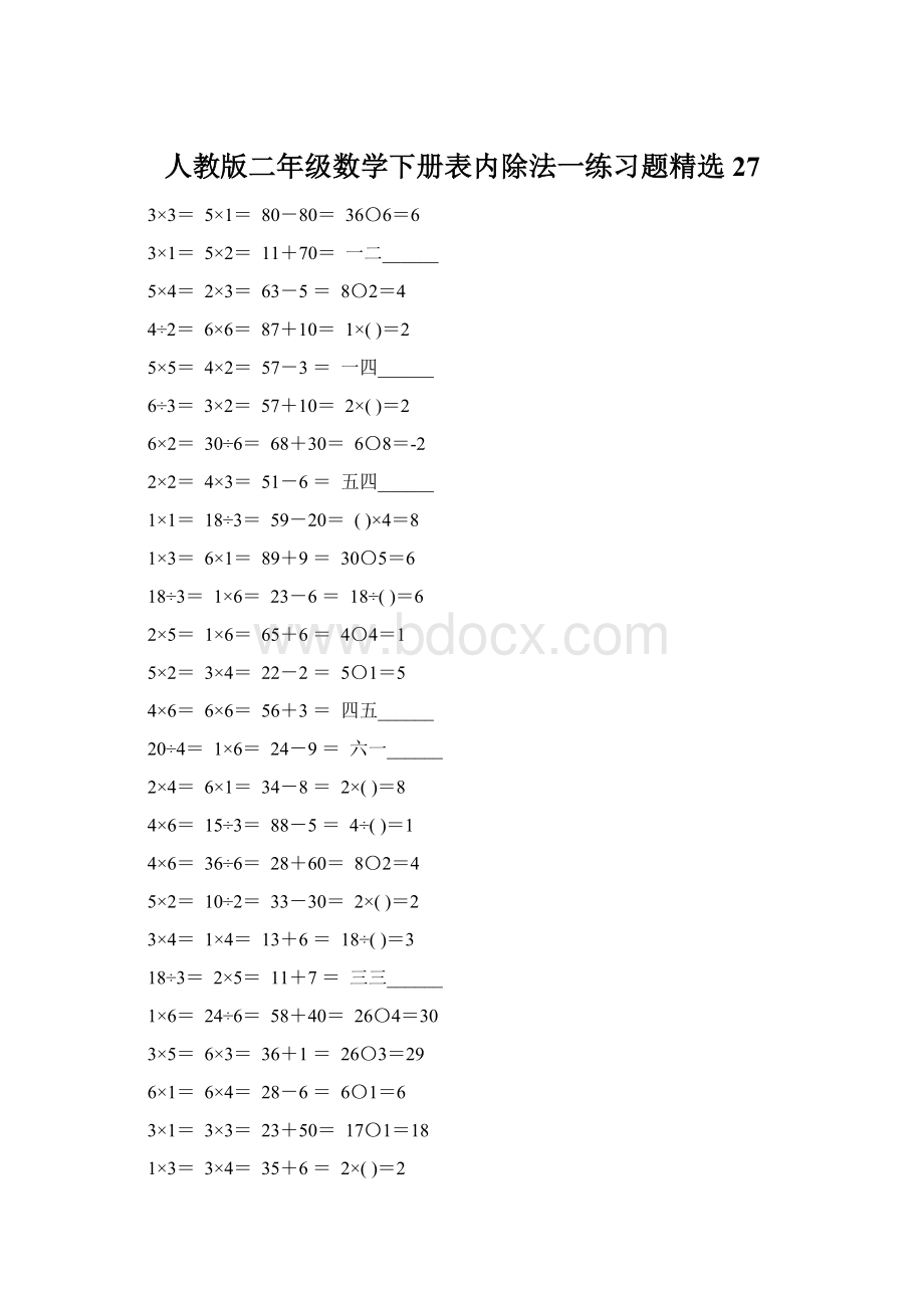 人教版二年级数学下册表内除法一练习题精选27.docx