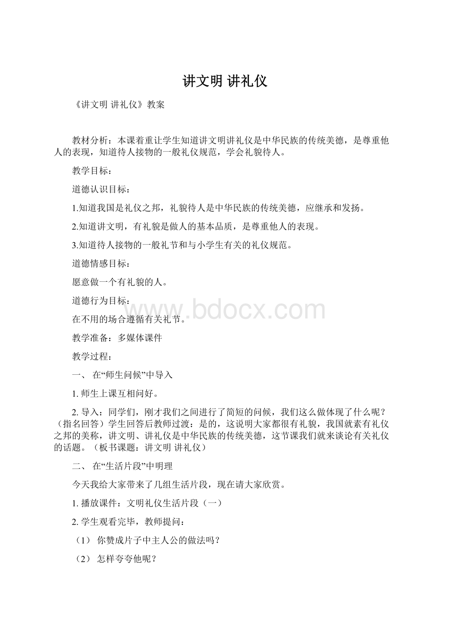 讲文明 讲礼仪.docx