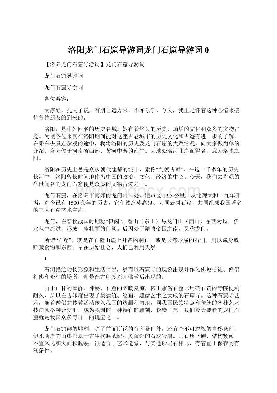 洛阳龙门石窟导游词龙门石窟导游词0Word格式文档下载.docx_第1页