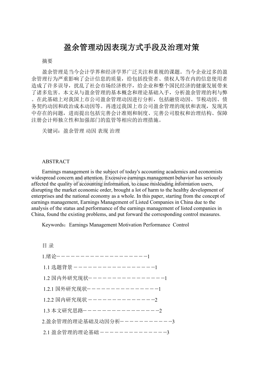 盈余管理动因表现方式手段及治理对策.docx_第1页