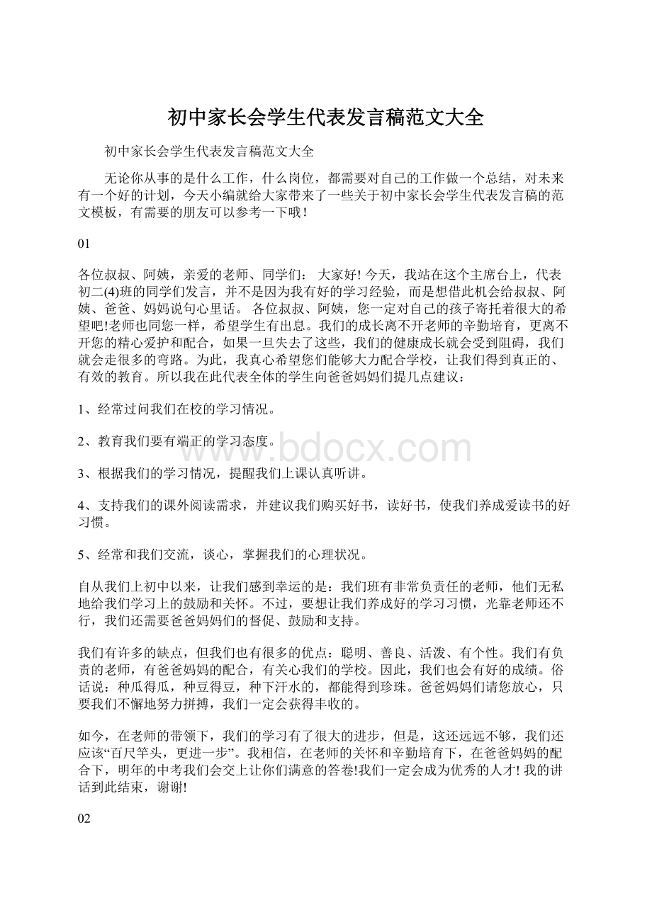 初中家长会学生代表发言稿范文大全Word文档下载推荐.docx_第1页