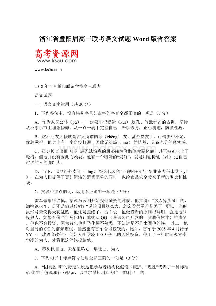 浙江省暨阳届高三联考语文试题 Word版含答案Word下载.docx_第1页