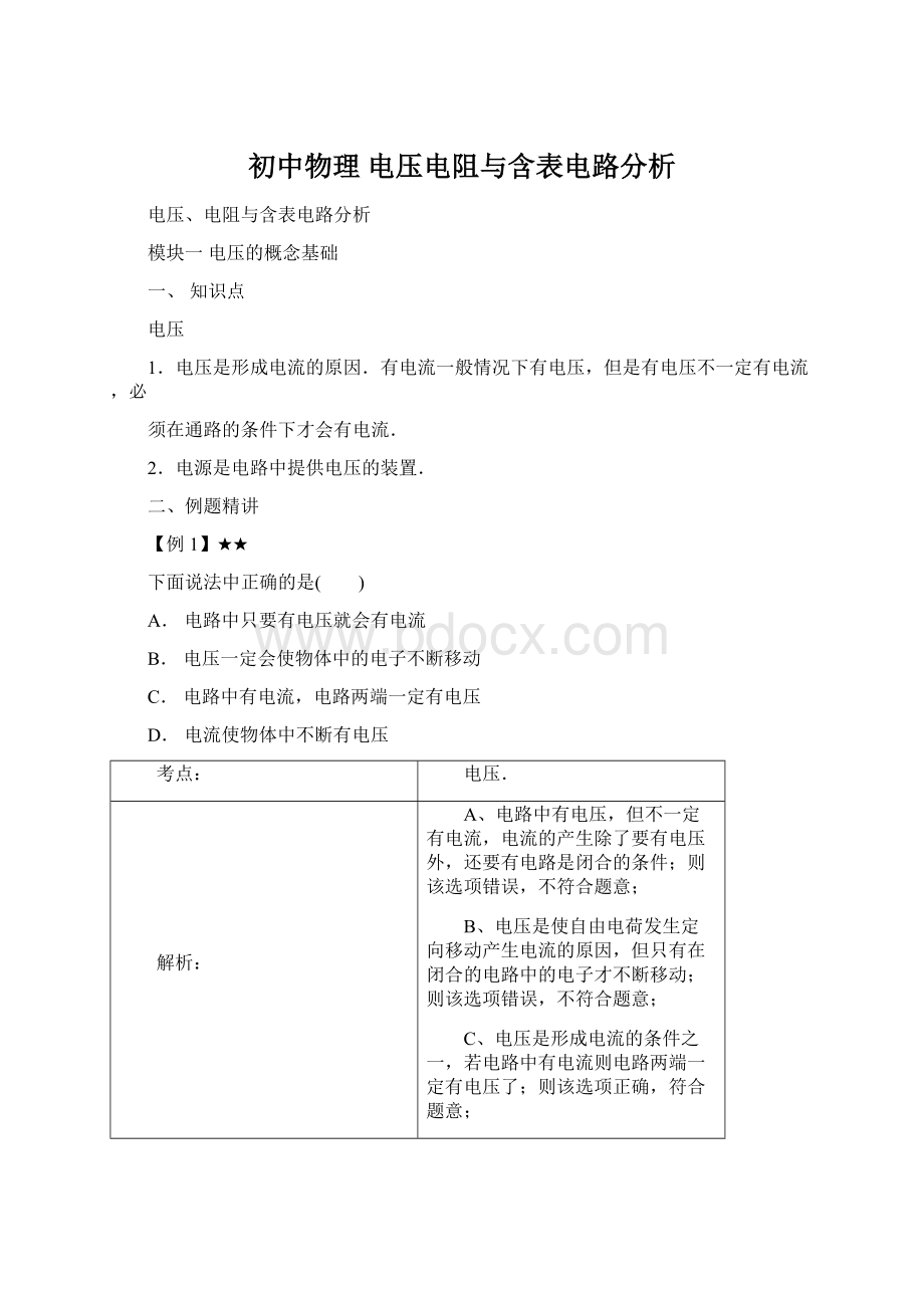 初中物理 电压电阻与含表电路分析.docx_第1页