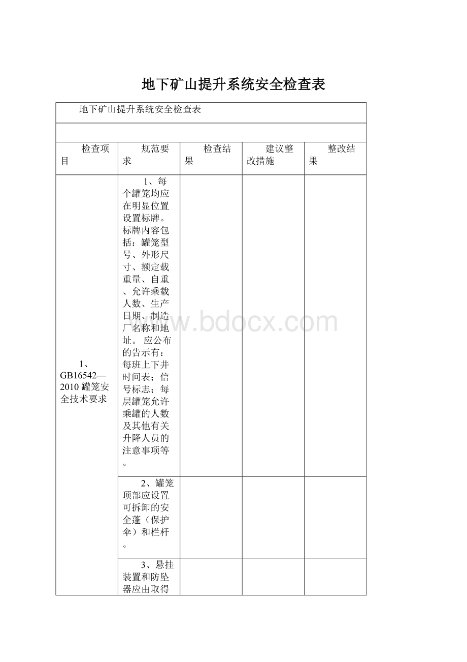 地下矿山提升系统安全检查表.docx