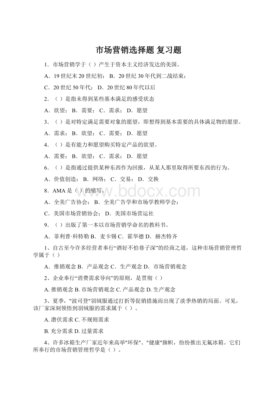 市场营销选择题 复习题Word文档格式.docx