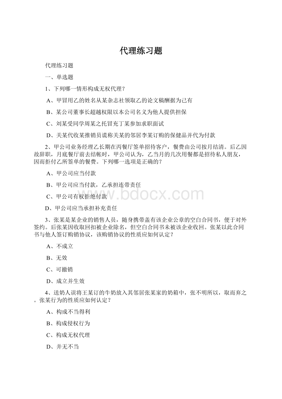 代理练习题Word文档格式.docx_第1页