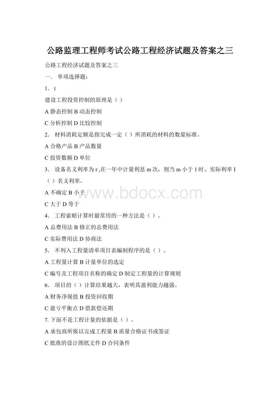 公路监理工程师考试公路工程经济试题及答案之三Word格式.docx