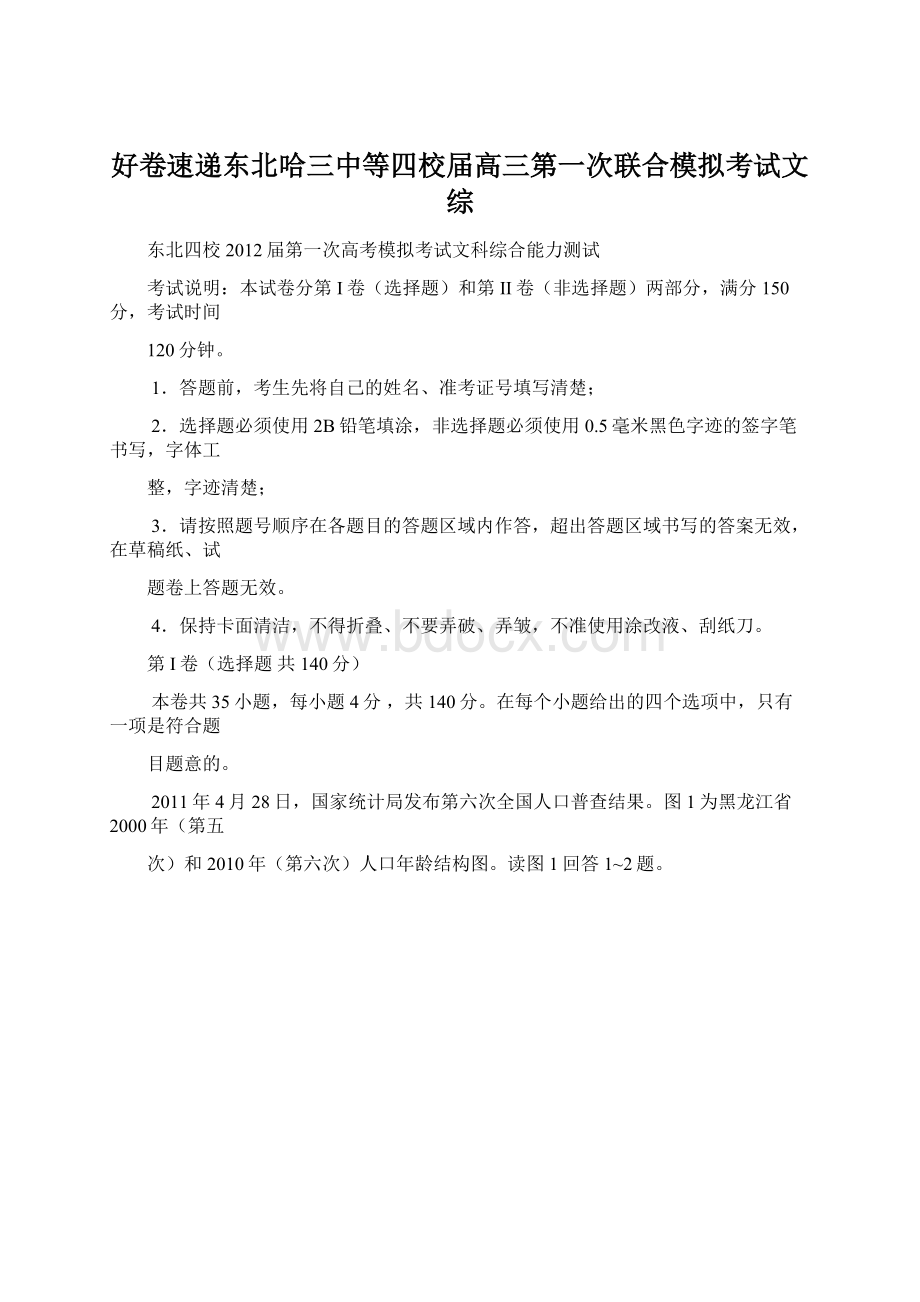 好卷速递东北哈三中等四校届高三第一次联合模拟考试文综Word文档格式.docx_第1页