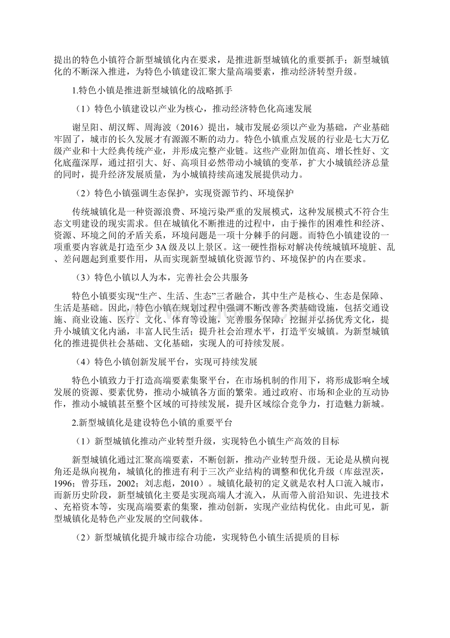 调研报告特色小镇与新型城镇化的协同关系研究.docx_第3页