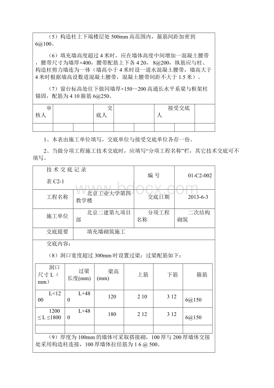 填充墙砌筑施工交底Word格式.docx_第3页