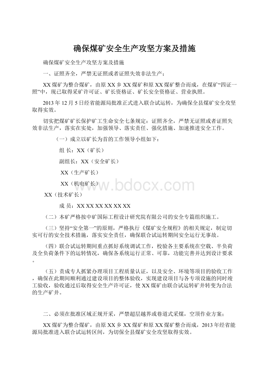 确保煤矿安全生产攻坚方案及措施Word文档格式.docx_第1页