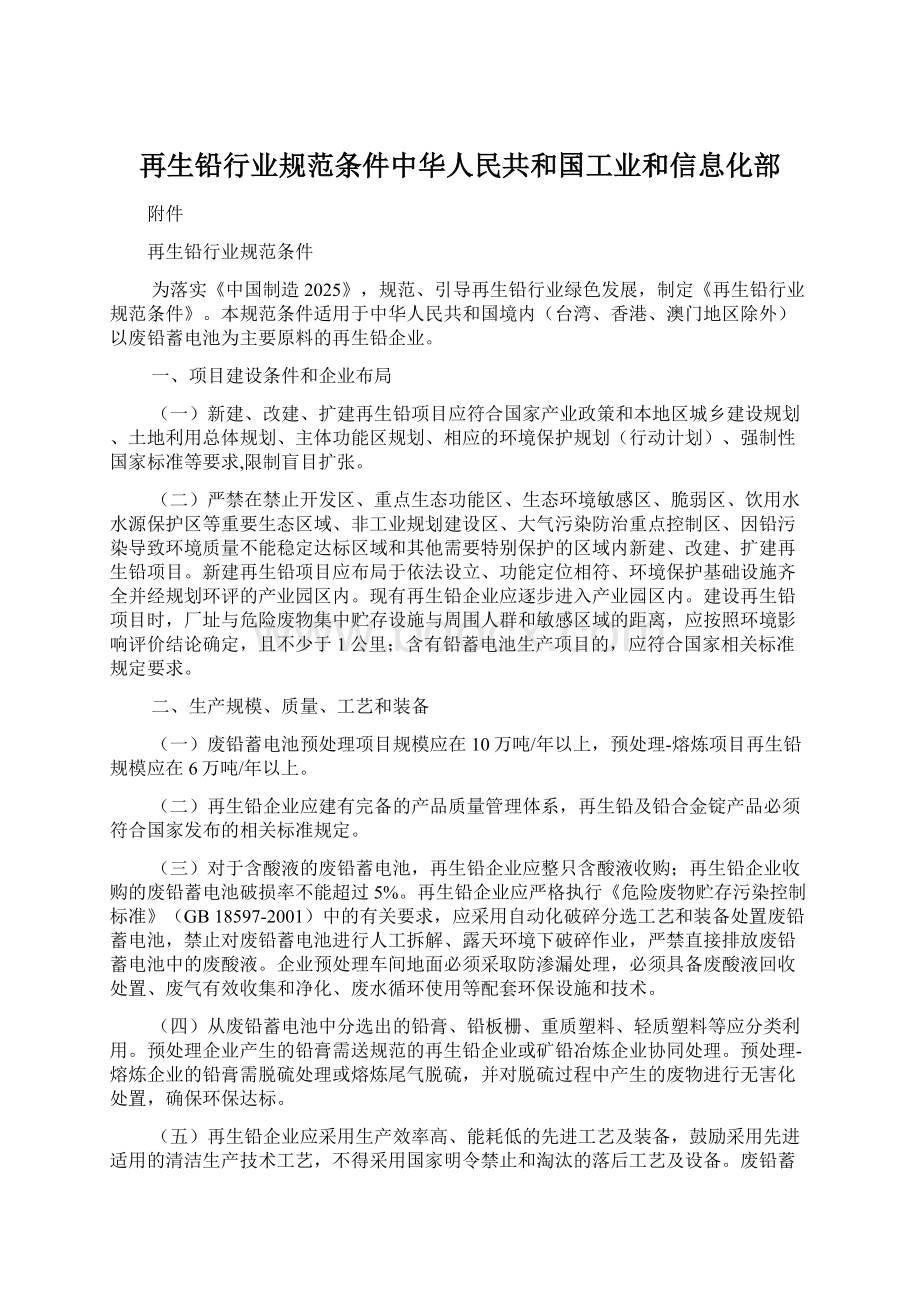 再生铅行业规范条件中华人民共和国工业和信息化部Word文档下载推荐.docx