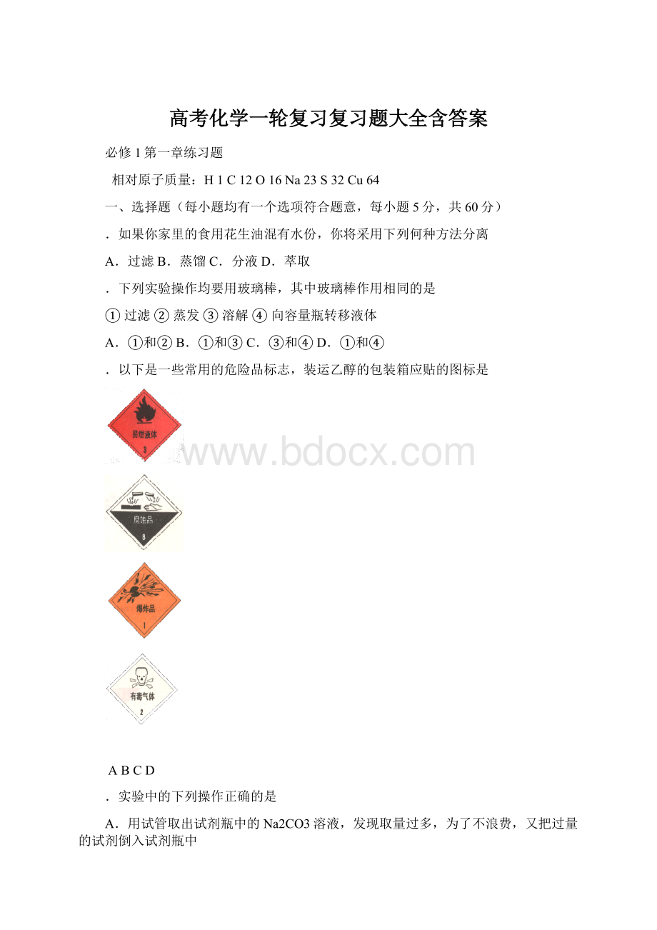 高考化学一轮复习复习题大全含答案Word文件下载.docx