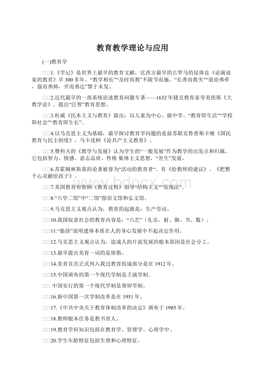 教育教学理论与应用Word下载.docx