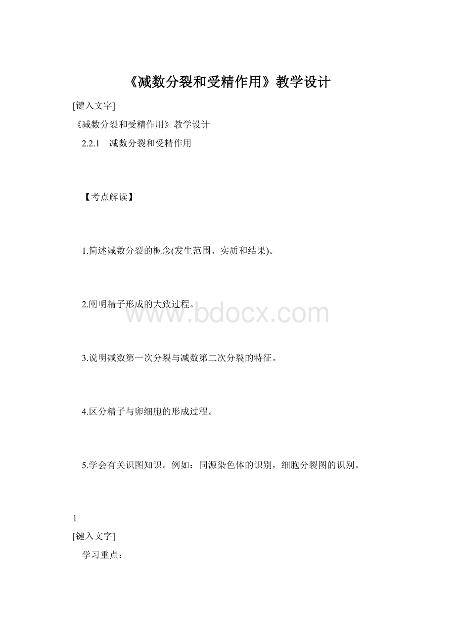 《减数分裂和受精作用》教学设计.docx