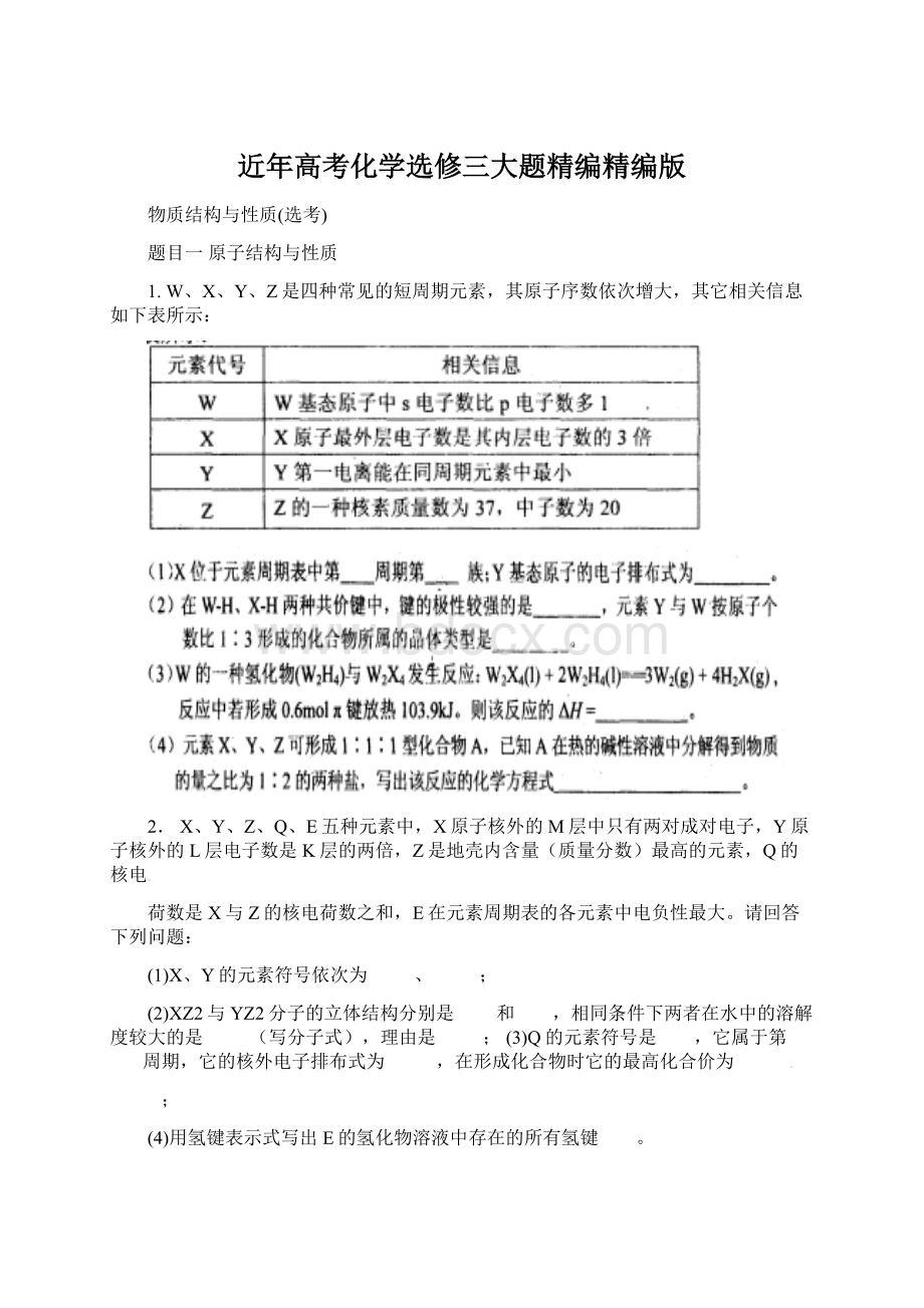 近年高考化学选修三大题精编精编版.docx