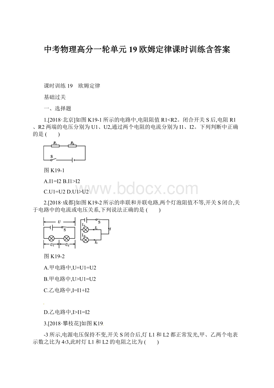 中考物理高分一轮单元19欧姆定律课时训练含答案Word文档格式.docx