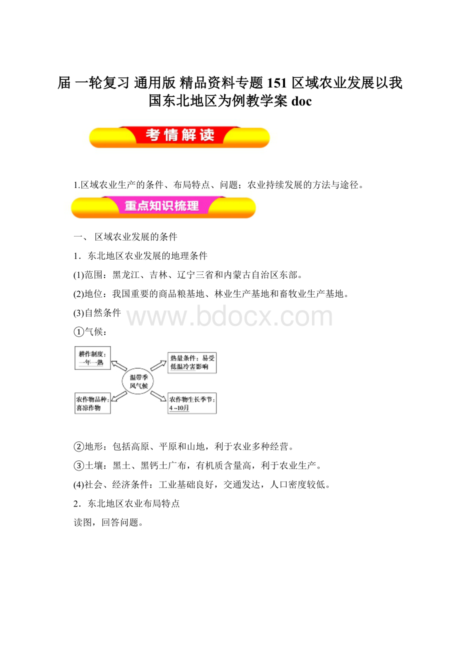 届 一轮复习 通用版精品资料专题151 区域农业发展以我国东北地区为例教学案doc文档格式.docx