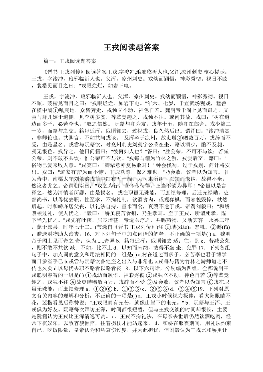 王戎阅读题答案.docx_第1页