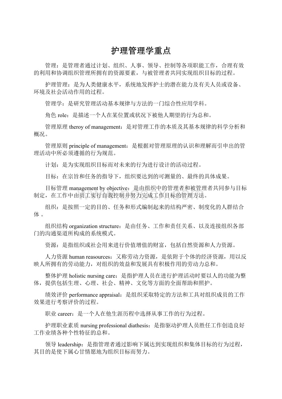 护理管理学重点.docx