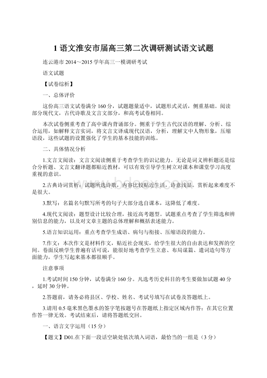 1 语文淮安市届高三第二次调研测试语文试题Word文档格式.docx