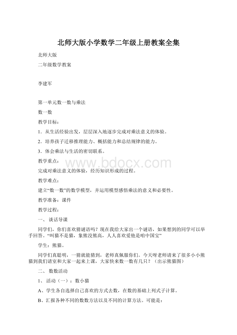 北师大版小学数学二年级上册教案全集.docx