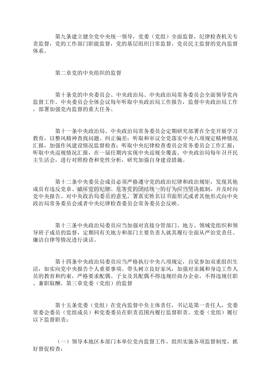 中国共产党党内监督条例.docx_第3页