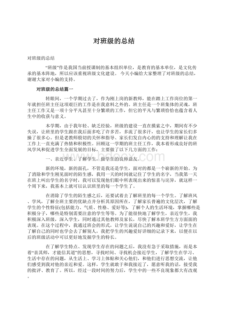 对班级的总结Word文档下载推荐.docx_第1页