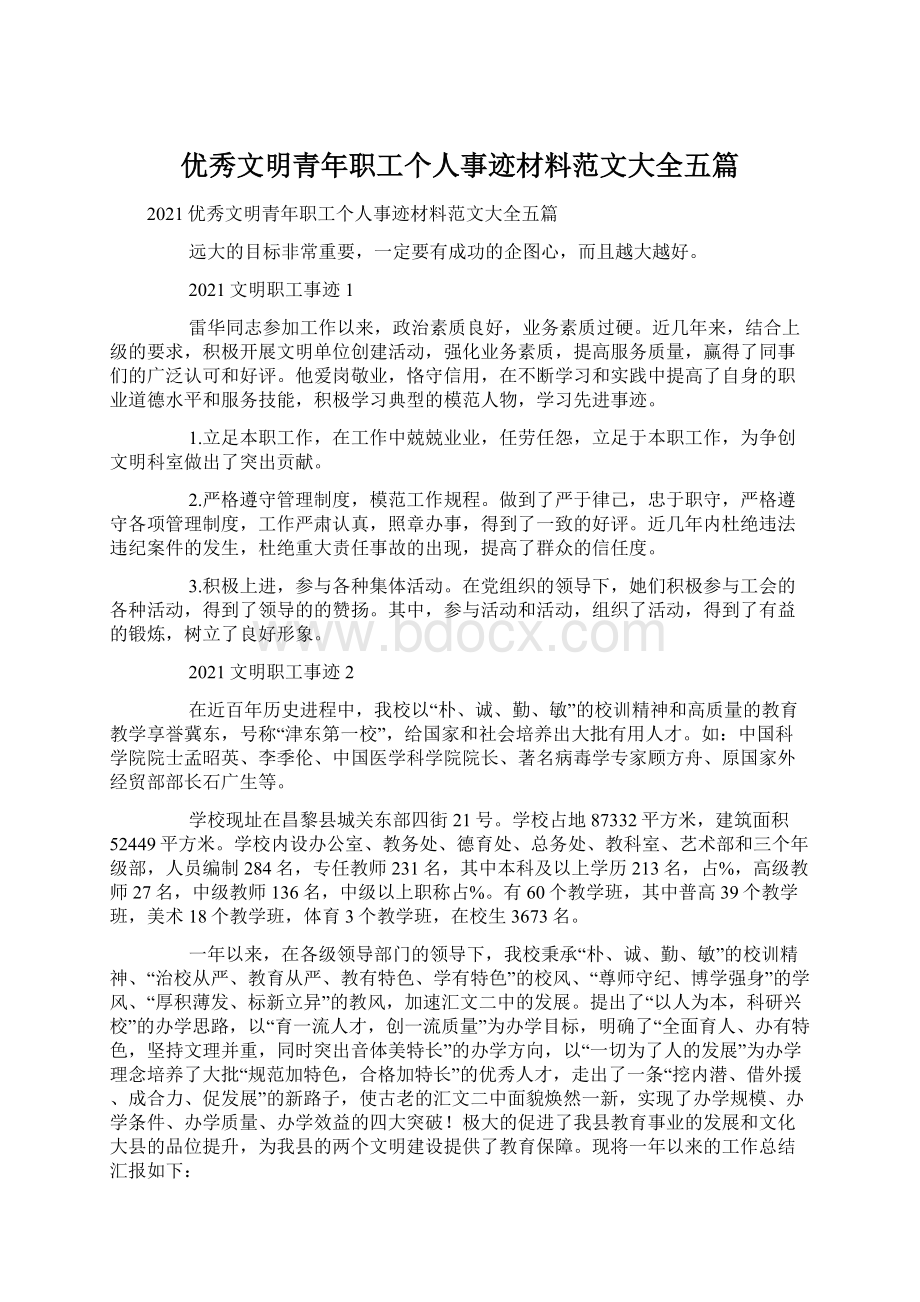 优秀文明青年职工个人事迹材料范文大全五篇Word格式文档下载.docx_第1页