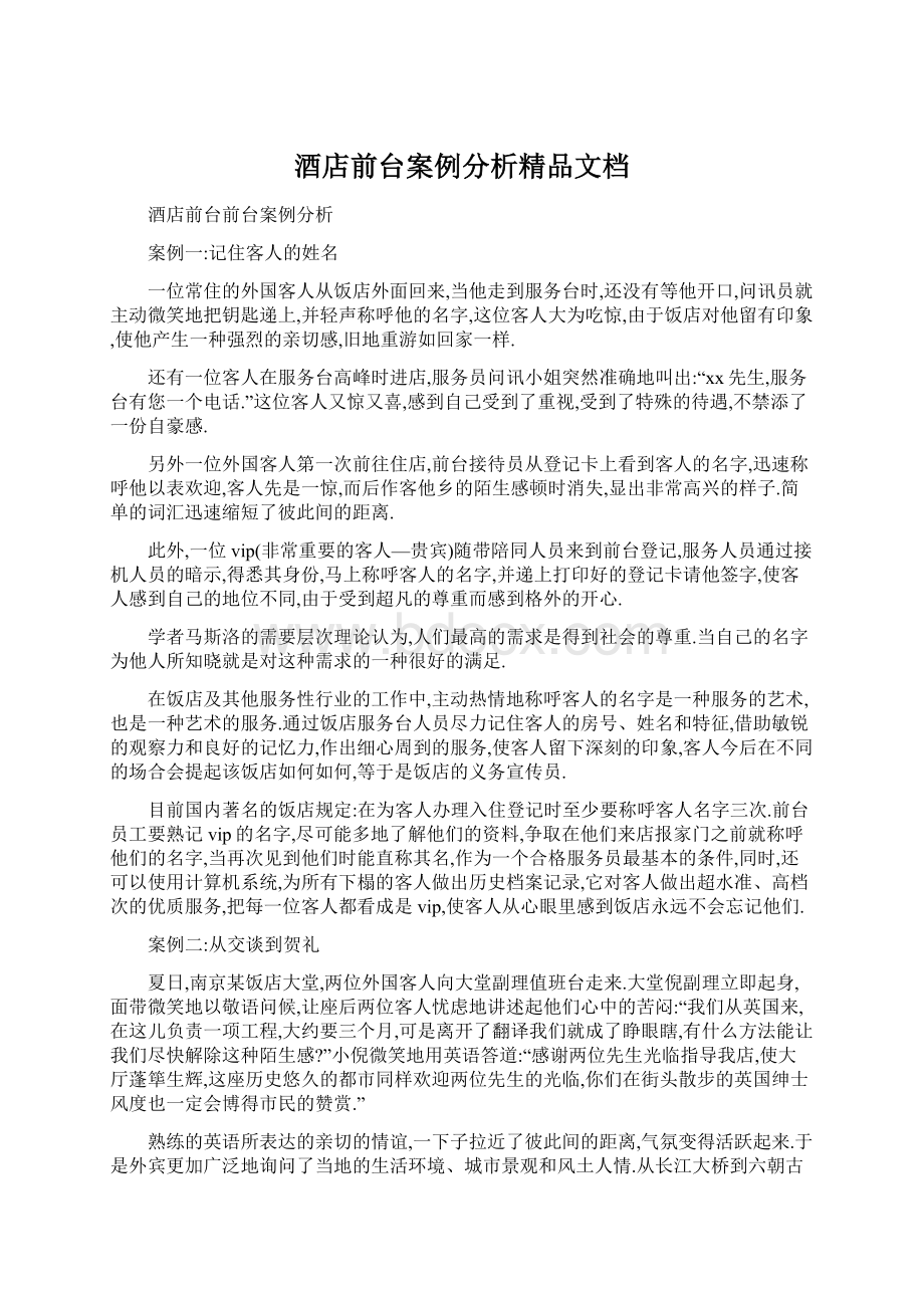 酒店前台案例分析精品文档.docx