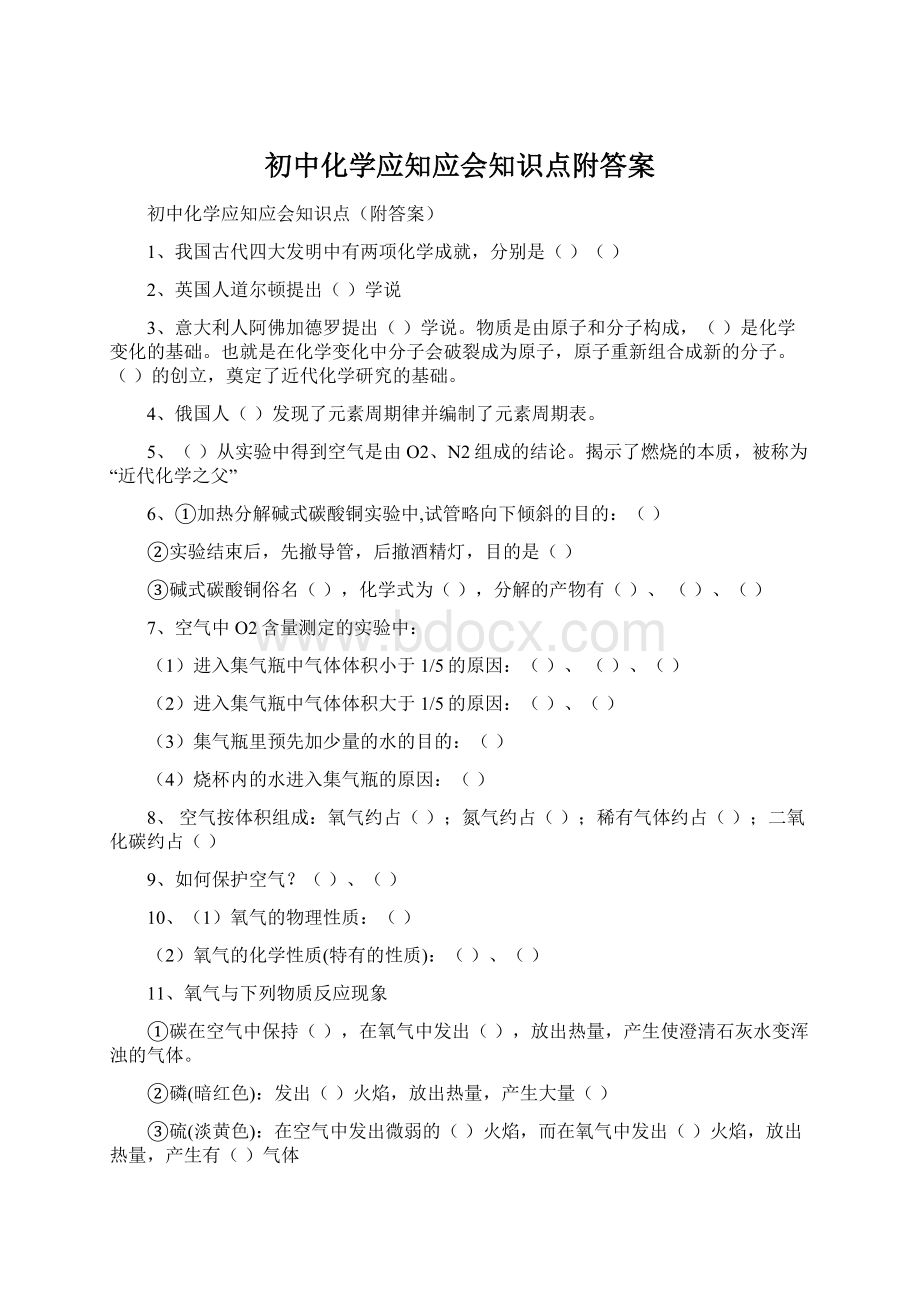 初中化学应知应会知识点附答案Word格式文档下载.docx