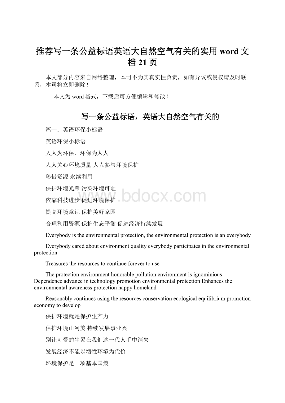 推荐写一条公益标语英语大自然空气有关的实用word文档 21页.docx