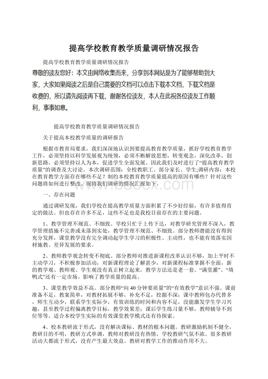 提高学校教育教学质量调研情况报告.docx