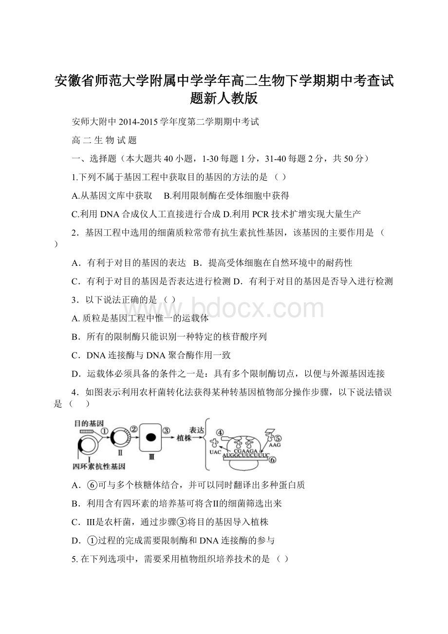 安徽省师范大学附属中学学年高二生物下学期期中考查试题新人教版.docx